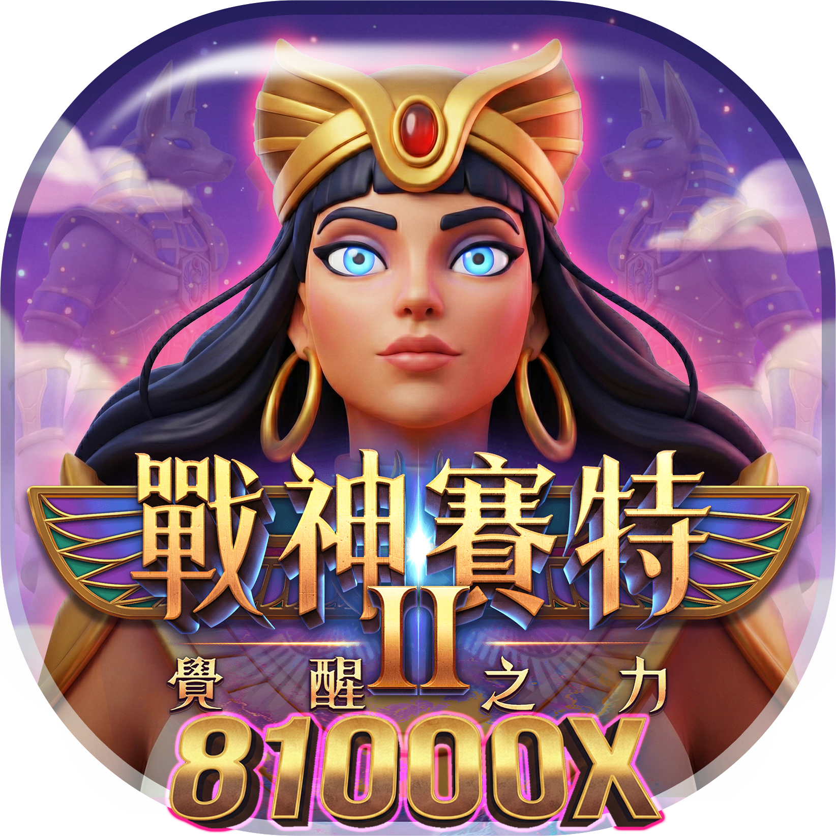 恆富娛樂城戰神賽特二遊戲介紹