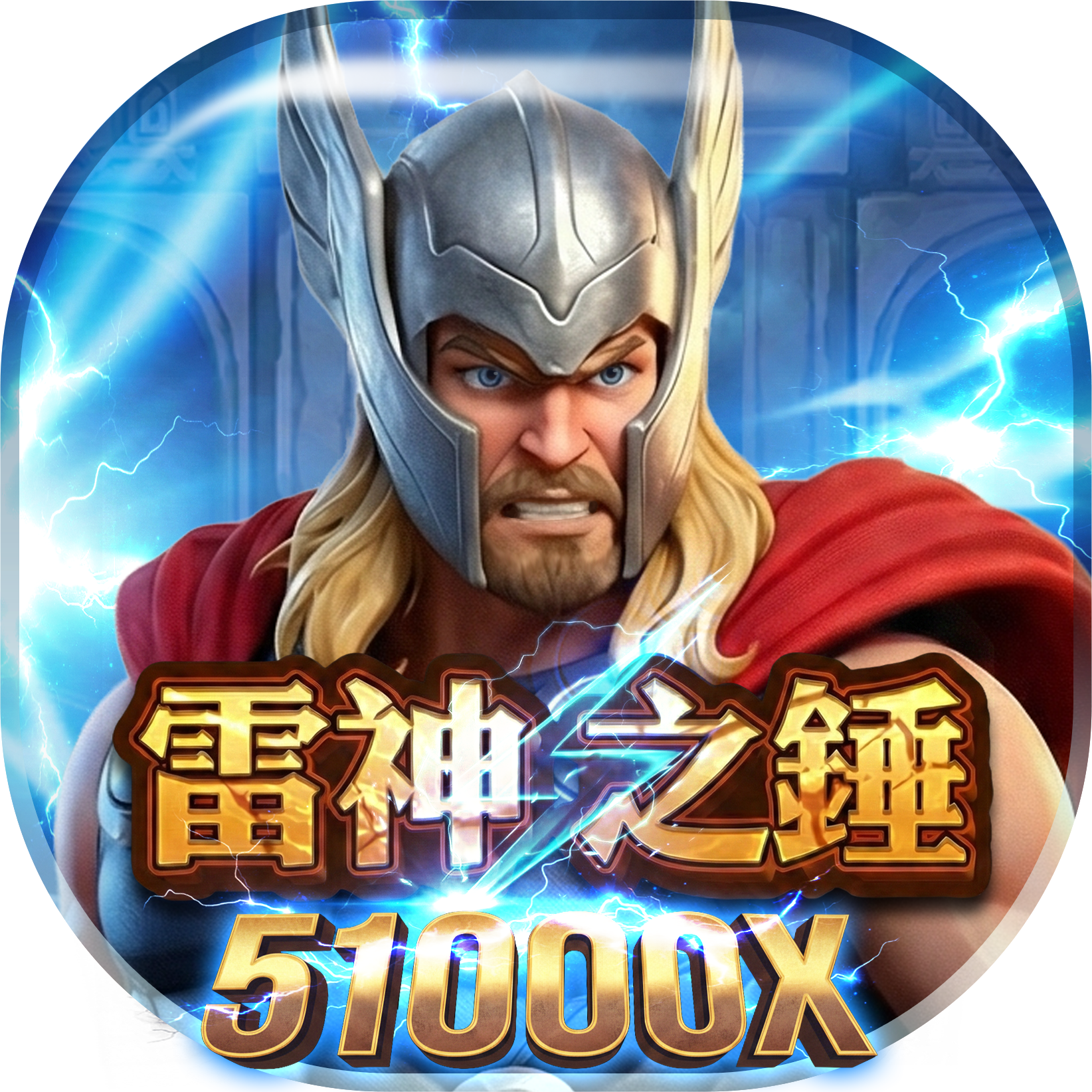 恆富娛樂城雷神之槌遊戲介紹