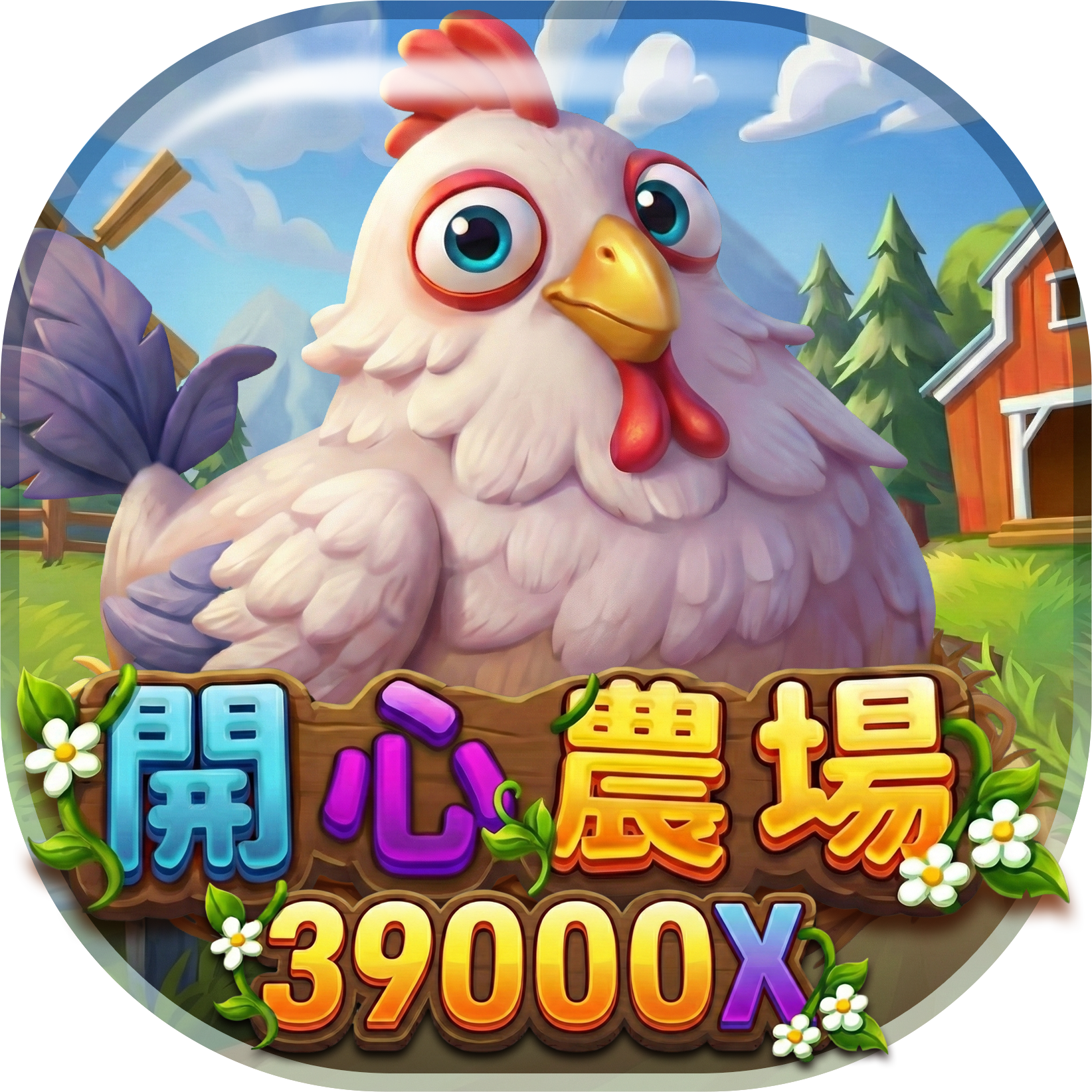 恆富娛樂城開心農場遊戲介紹