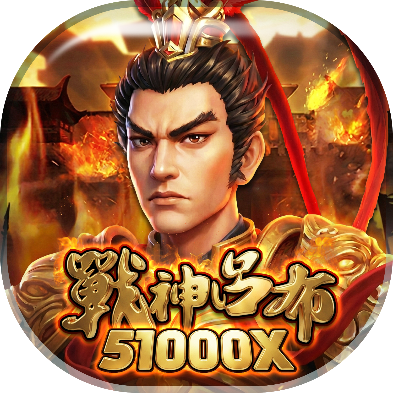 恆富娛樂城戰神呂布遊戲介紹