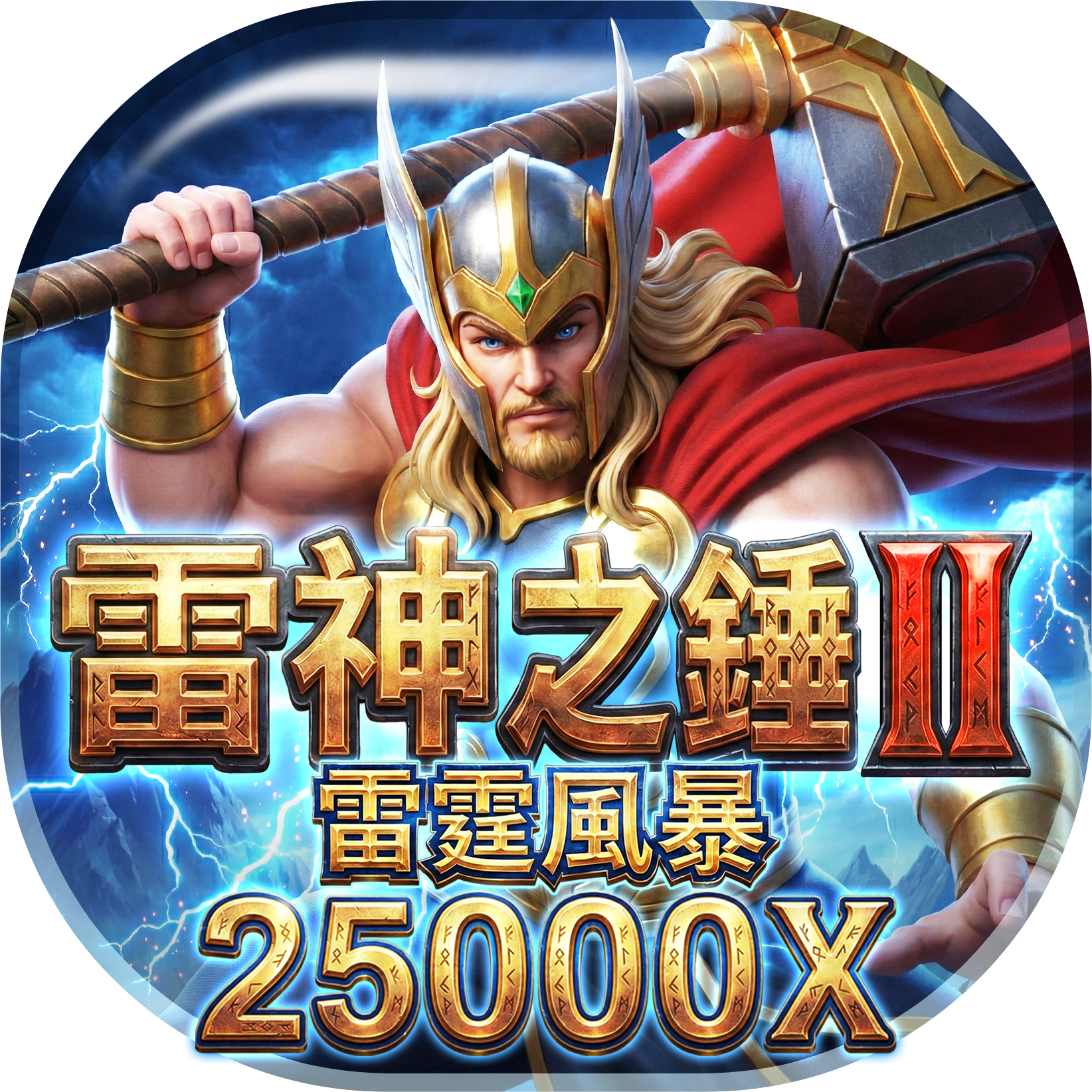 恆富娛樂城雷神之槌2遊戲介紹