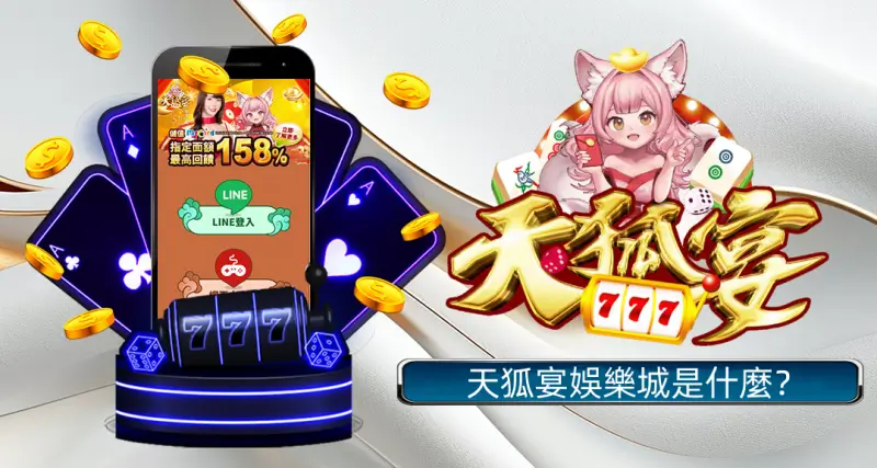 天狐宴娛樂城是什麼？為什麼Line娛樂城越來越多人玩