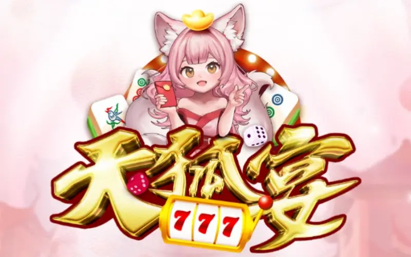 天狐宴禮包碼：持續更新