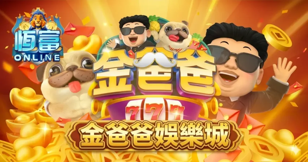 金爸爸娛樂城－Line娛樂城崛起2026娛樂城推薦