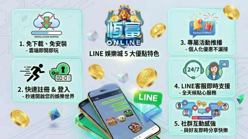 LINE娛樂城的5大優點特色