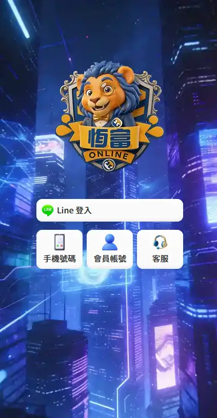 Line娛樂城推薦除了金爸爸還有恆富娛樂城